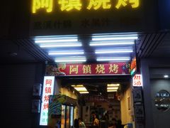 门面-阿镇烧烤(新桥路店)