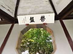 -惠山古镇·寄畅园