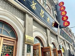 -王大昌茶庄(鼓楼街店)