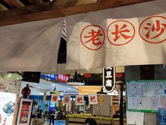 -湘下佬·老长沙吃货铺(顺成·大融城店)