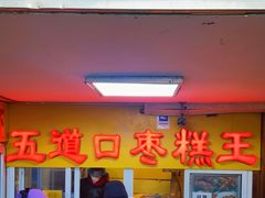 门面-五道口枣糕王(成府路店)