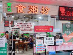 门面-南记食粥坊·宵夜大排档(莲花总店)