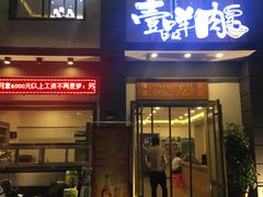 门面-壹品羊肉(沧州总店)