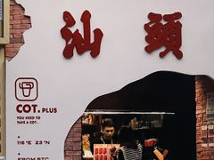 -茶月山·潮汕茶店(天河北店)