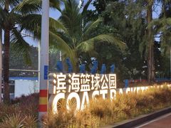 -西秀海滩公园