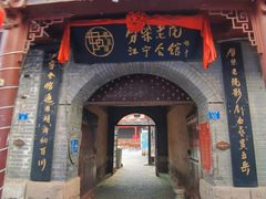 -江宁会馆(劈柴院店)