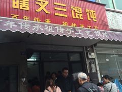 门面-蟹芆三馄饨