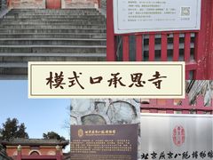 -承恩寺