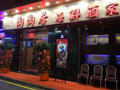 门面-陶陶居海鲜酒家(新马路店)