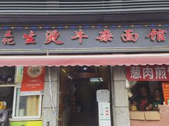 门面-王记生烫牛杂面馆(兰陵路店)