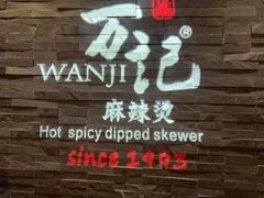 -万记麻辣烫国展总店