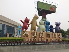 -成都泰迪熊博物馆