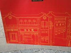 -汪玉霞(汉口里店)