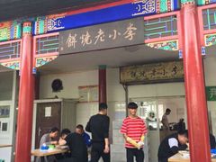 门面-李小老烧饼(常营民族家园店)