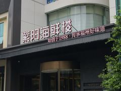 -紫阳海鲜楼·传承闽味(长乐路总店)