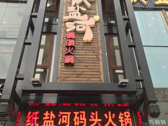 门面-纸盐河码头火锅(十八梯店)