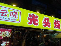 -云晓光头烧烤吧(川沙绿地店)