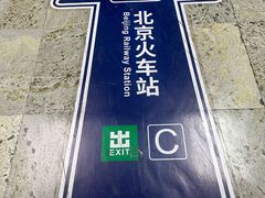 -北京站(地铁站)