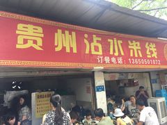 门面-贵州沾水米线(学田湾店)