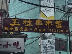 -成都玉林串串香火锅(三八店)