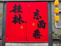 -东西巷