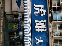 门面-老虎滩大连海鲜烧烤(建邺云锦路总店)