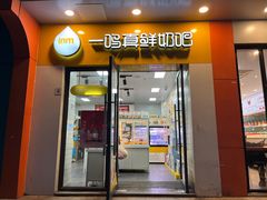 -一鸣真鲜奶吧(益乐路店)