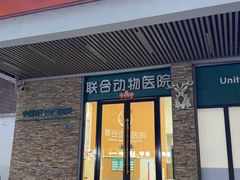 -联合动物医院(光谷诊疗中心)
