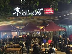 -木屋烧烤(白石洲店)