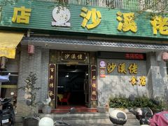 -沙溪佬食店(福生东街店)