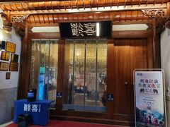 门面-酸喜·三度酸·贵州味