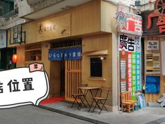 门面-昊·来了寿司(双楠2店)