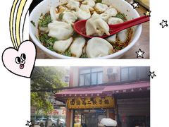 -回坊马二饺子馆