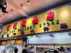 -百花传统甜品店(原址店)