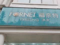 -福奈特洗衣洗鞋(芷江西路店)