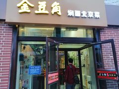 -金豆角砂锅焖面(安贞店)