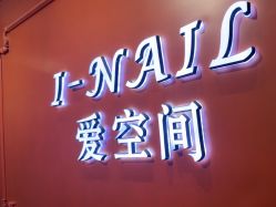 -爱空间美睫健康美甲