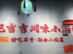 -耙吉吉川味小酒馆(本地人回头店)