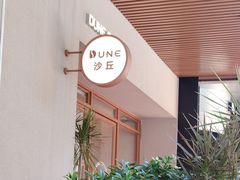 -沙丘咖啡DUNE COFFEE(深业水松大厦店)