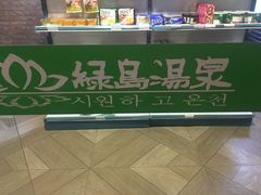 -绿岛汤泉韩式休闲会所