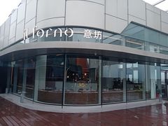-IL Forno 意坊·意大利餐厅(温州万象城店)