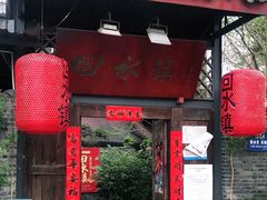门面-回水镇·江湖川菜(恒大新城店)