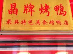 门面-晶牌烤鸭(延吉东路557弄小区店)
