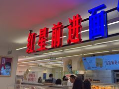 -红星前进面包牛奶公司(君太店)