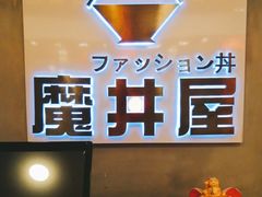 -魔丼屋(日月光店)
