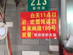 -潘国仙耳光馄饨(黄家阙路店)