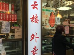 门面-燕云楼(云南路店)
