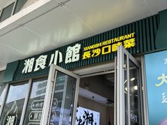 -福巷湘食小馆·猛火现炒(上海首店)