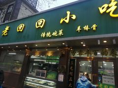 门面-老回回烩面馆(左家庄店)