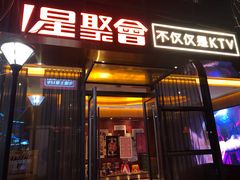 -星聚会KTV(苏州尹山湖歌林公园店)